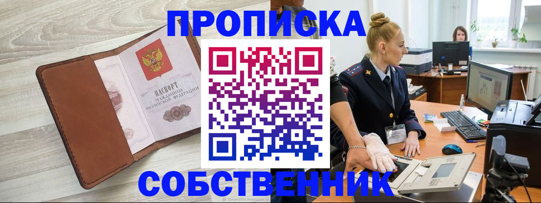 купить прописку в Шелехове